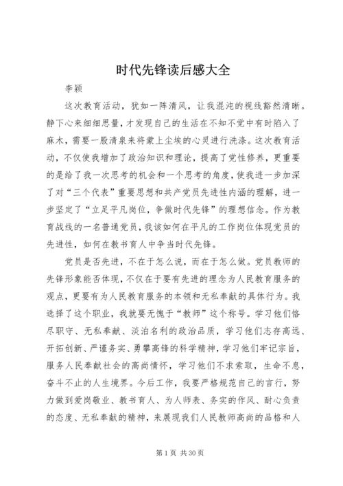 时代先锋读后感大全.docx