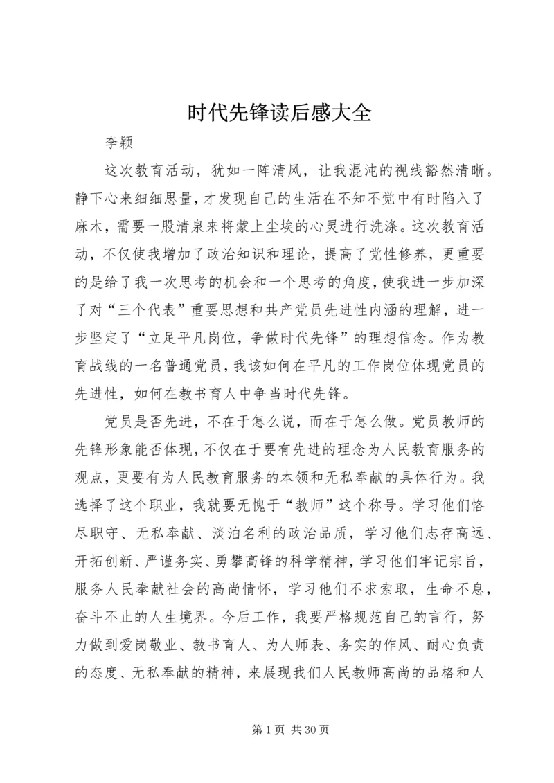 时代先锋读后感大全.docx