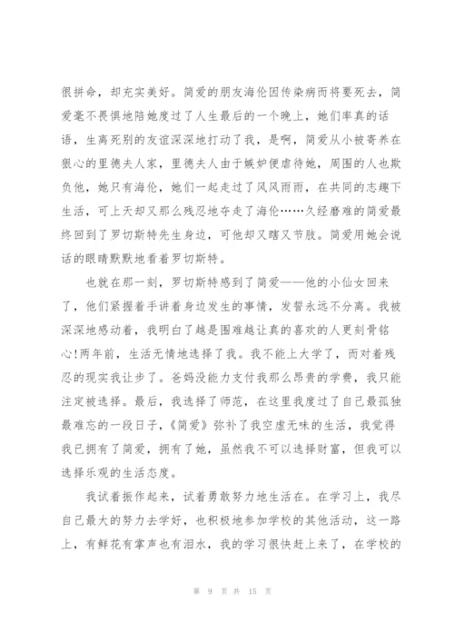 简爱看书心得例文10篇.docx