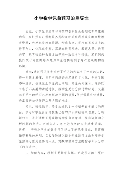 小学数学课前预习的重要性.docx