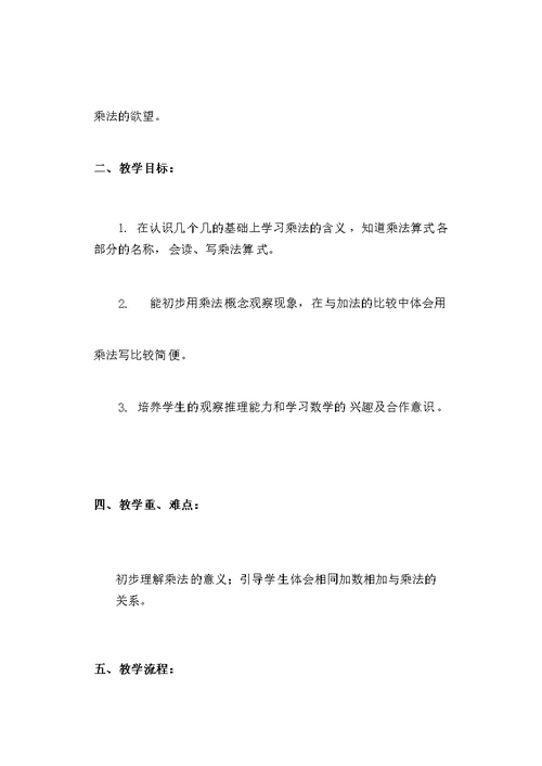 苏教版二年级上册数学乘法的初步认识认识乘法说课稿