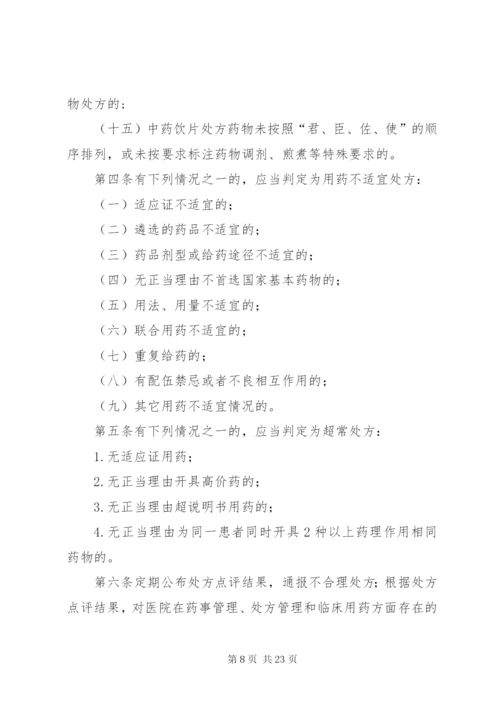 医院处方点评制度及实施细则.docx