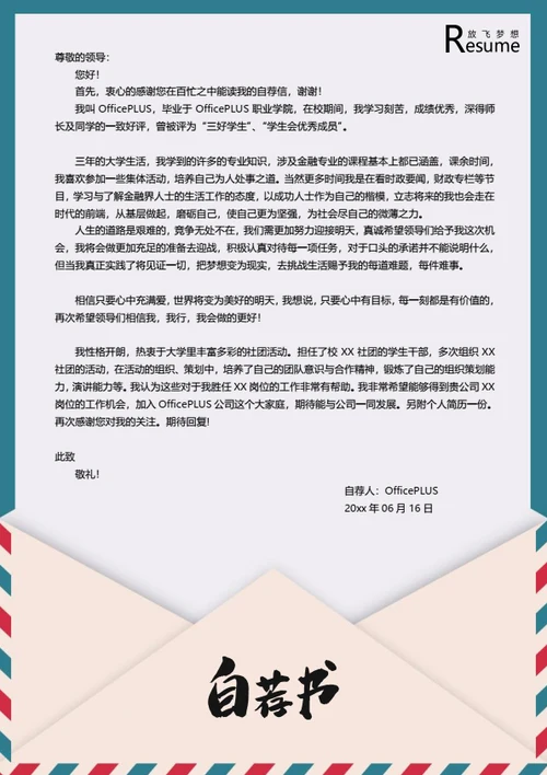 创意信封简历自荐信模板