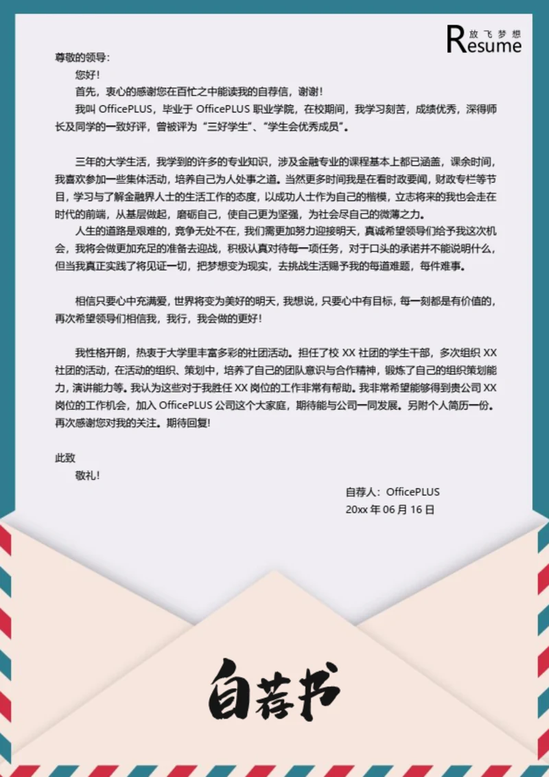 创意信封简历自荐信模板