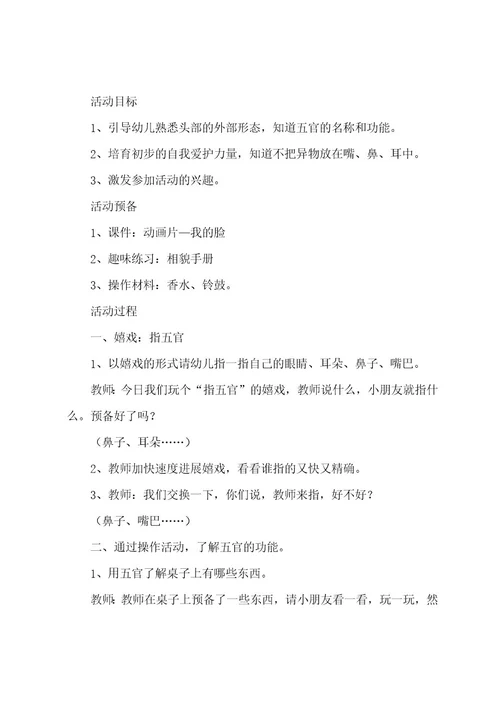 幼儿小班健康领域教案