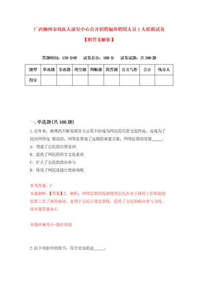 广西柳州市残疾人康复中心公开招聘编外聘用人员1人模拟试卷附答案解析第4期