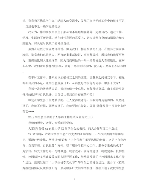 精编之学生会主席的个人年终工作总结5篇范文.docx