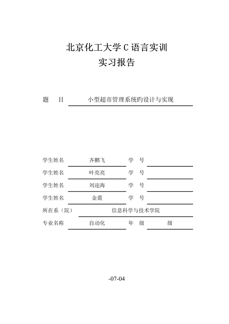 C语言超市基础管理系统软件报告.docx