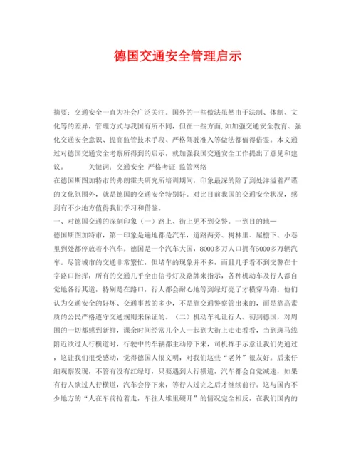 【精编】《安全管理论文》之德国交通安全管理启示.docx