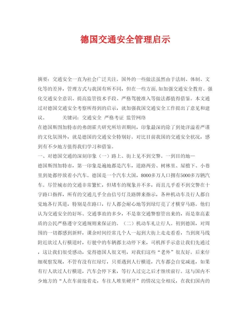 【精编】《安全管理论文》之德国交通安全管理启示.docx