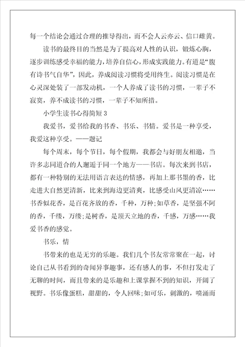 小学生读书心得简短5篇大全
