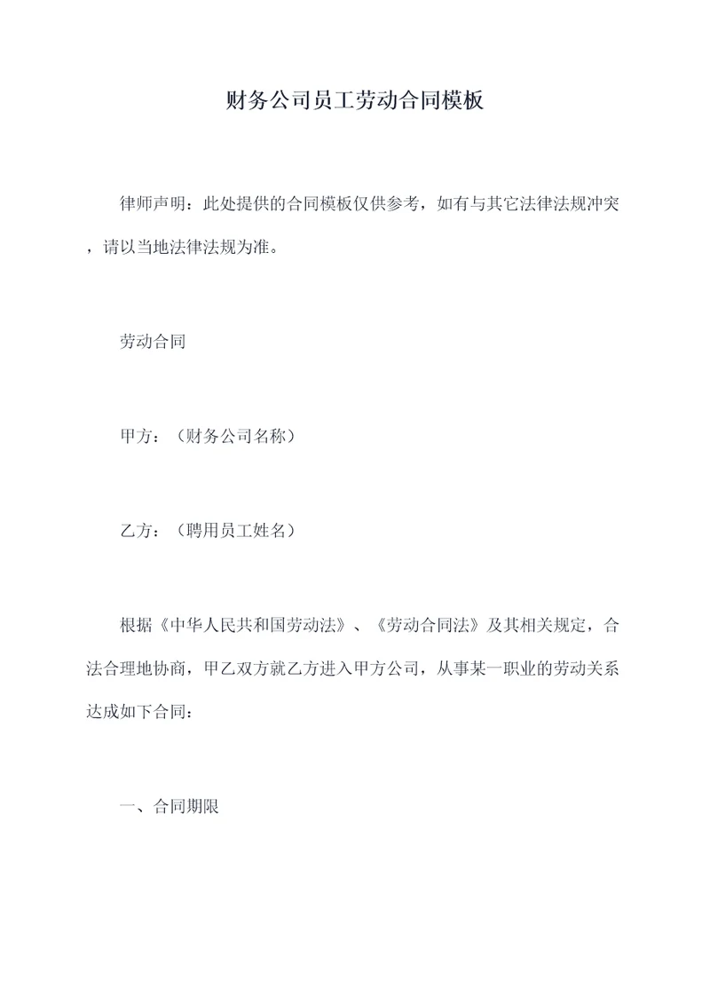财务公司员工劳动合同模板