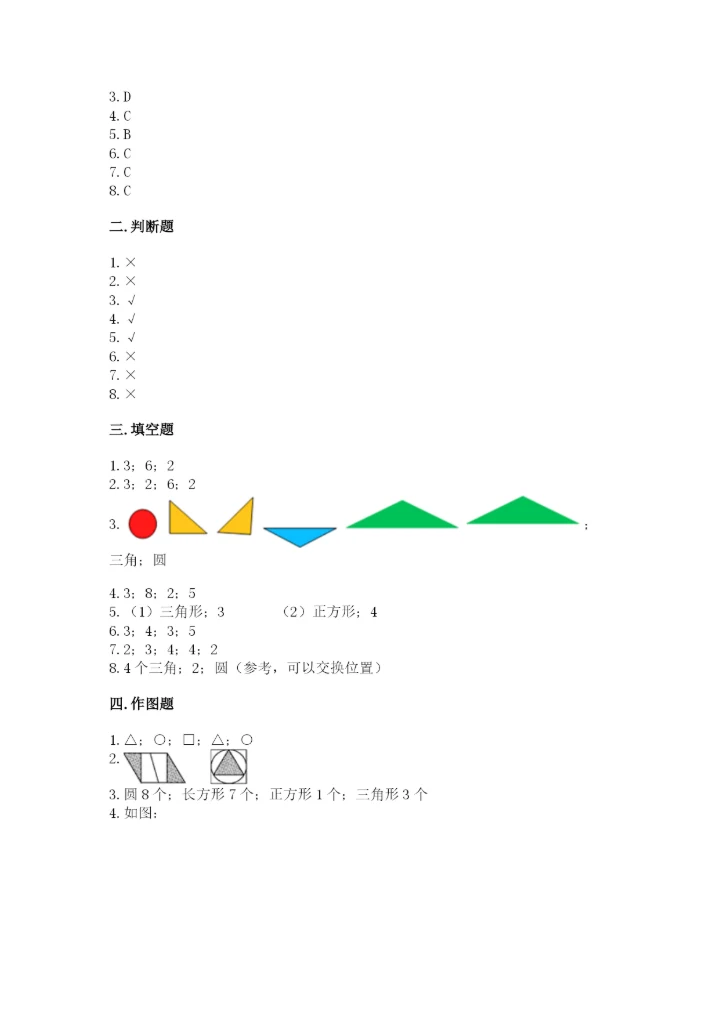 人教版一年级下册数学第一单元 认识图形（二）测试卷附参考答案（考试直接用）.docx