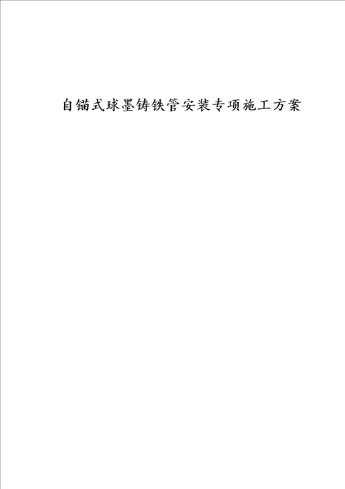 自锚式球墨铸铁管专项施工方案设计