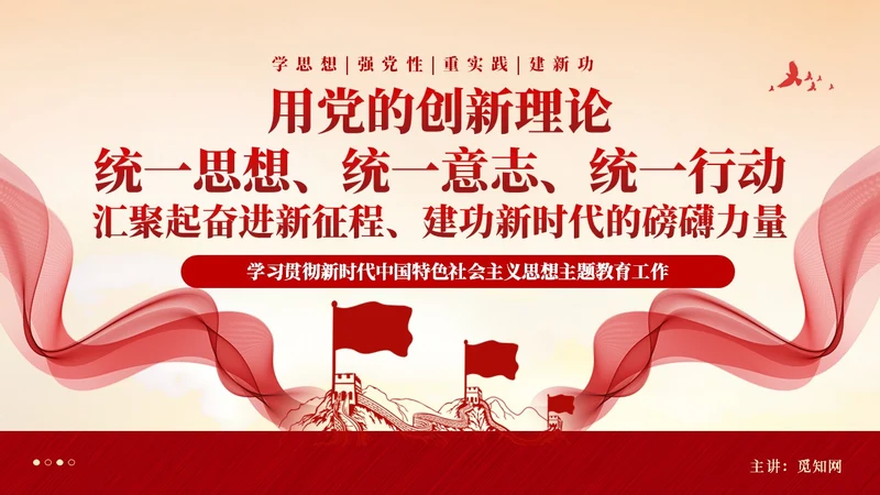 红色党建第二批主题教育党课党的创新理论课件PPT