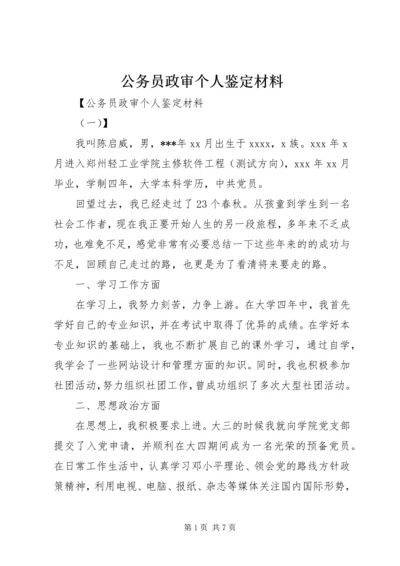 公务员政审个人鉴定材料 (2).docx