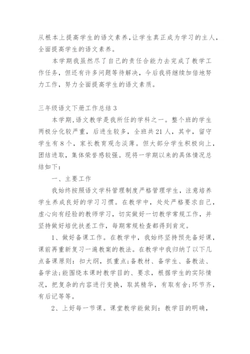 三年级语文下册工作总结.docx