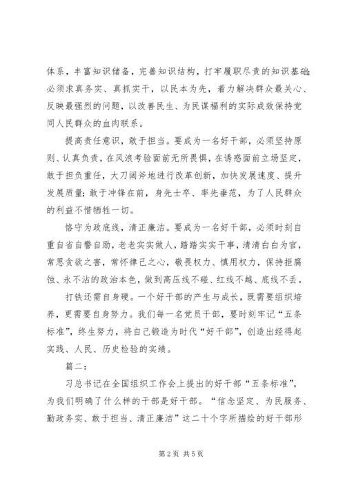 学习好干部五条标准心得体会.docx