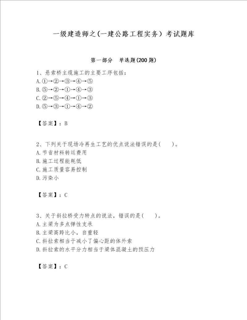 一级建造师之(一建公路工程实务）考试题库及1套完整答案