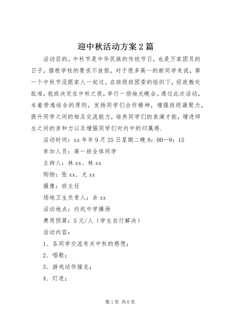 迎中秋活动方案2篇.docx