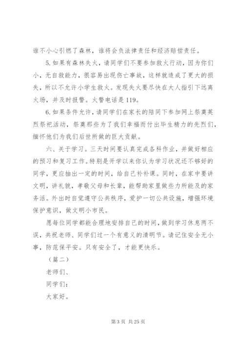 学校清明节安全教育讲话稿大全.docx
