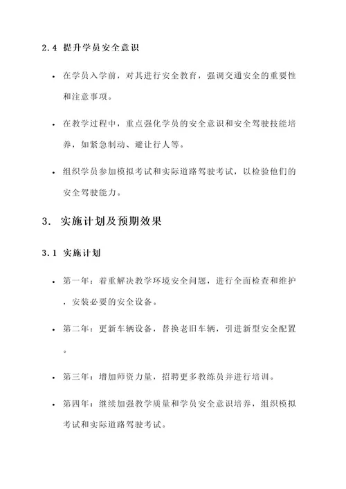 驾校安全隐患整治方案