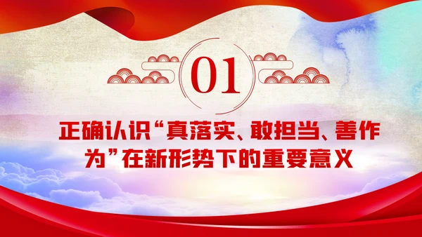 国有企业抓落实敢担当作为党课PPT模板