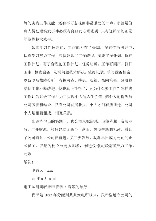 电工试用期转正申请书4篇