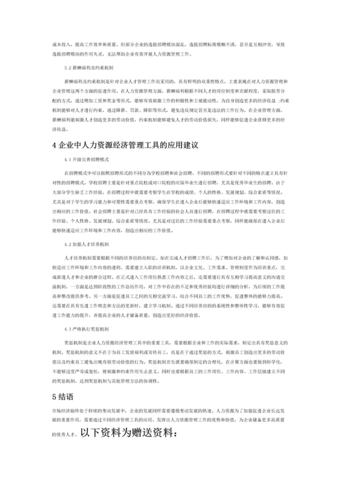 论企业人力资源信息化管理工具的应用.docx