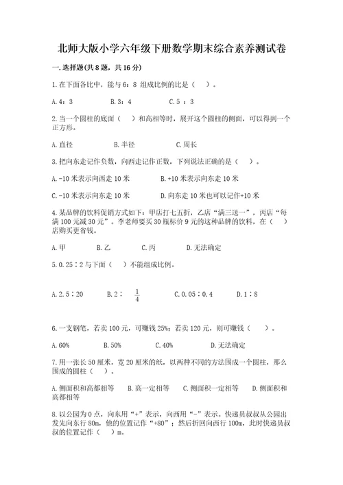 北师大版小学六年级下册数学期末综合素养测试卷附答案满分必刷