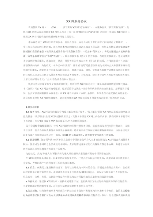 某婚恋网站用户服务协议最新文档.docx