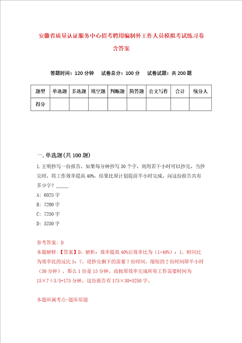 安徽省质量认证服务中心招考聘用编制外工作人员模拟考试练习卷含答案第6版