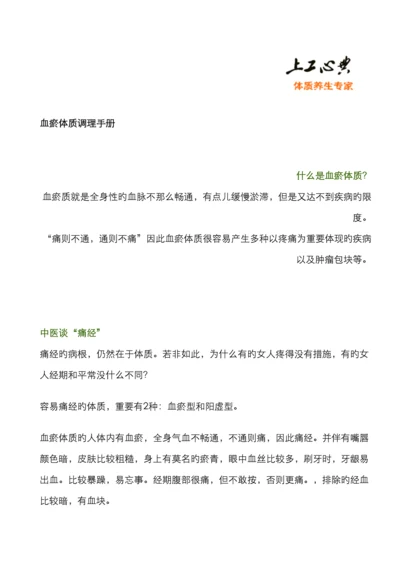 血瘀体质的症状表现及调理方法手册.docx