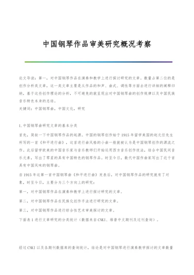 中国钢琴作品审美研究概况考察.docx