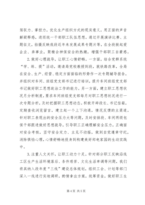 充分发挥思想政治工作优势作用,确保职工队伍稳定,努力培育过硬队伍 (4).docx