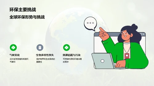 环保行动 共塑未来