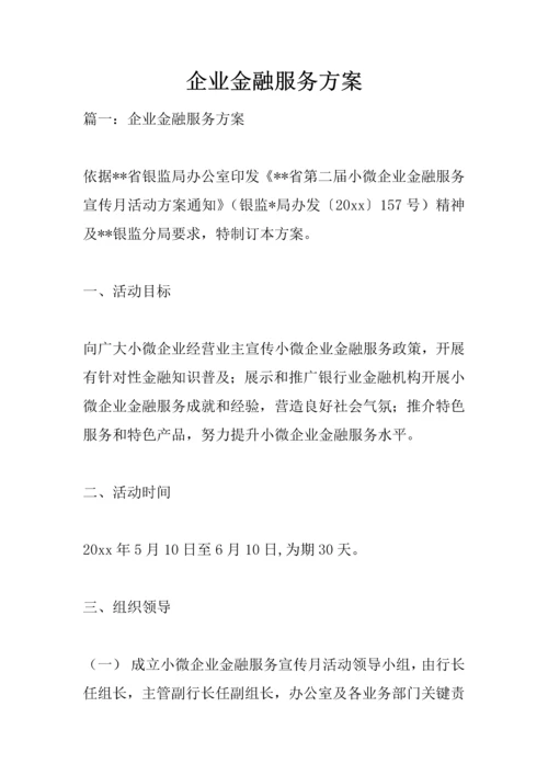 企业金融服务专业方案.docx