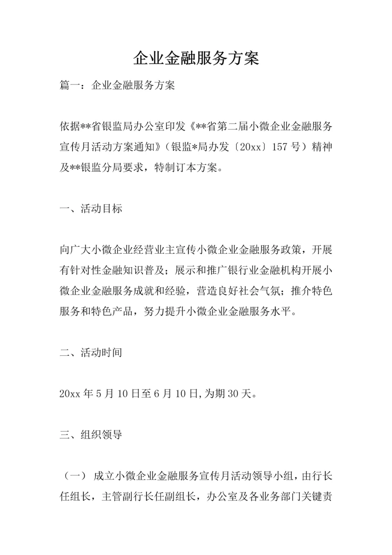企业金融服务专业方案.docx