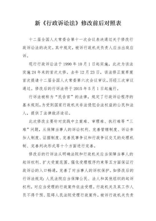 新《行政诉讼法》修改前后对照表.docx