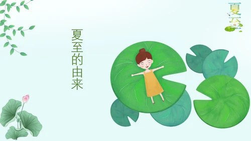 绿意的夏至二十四节气夏天PPT模板