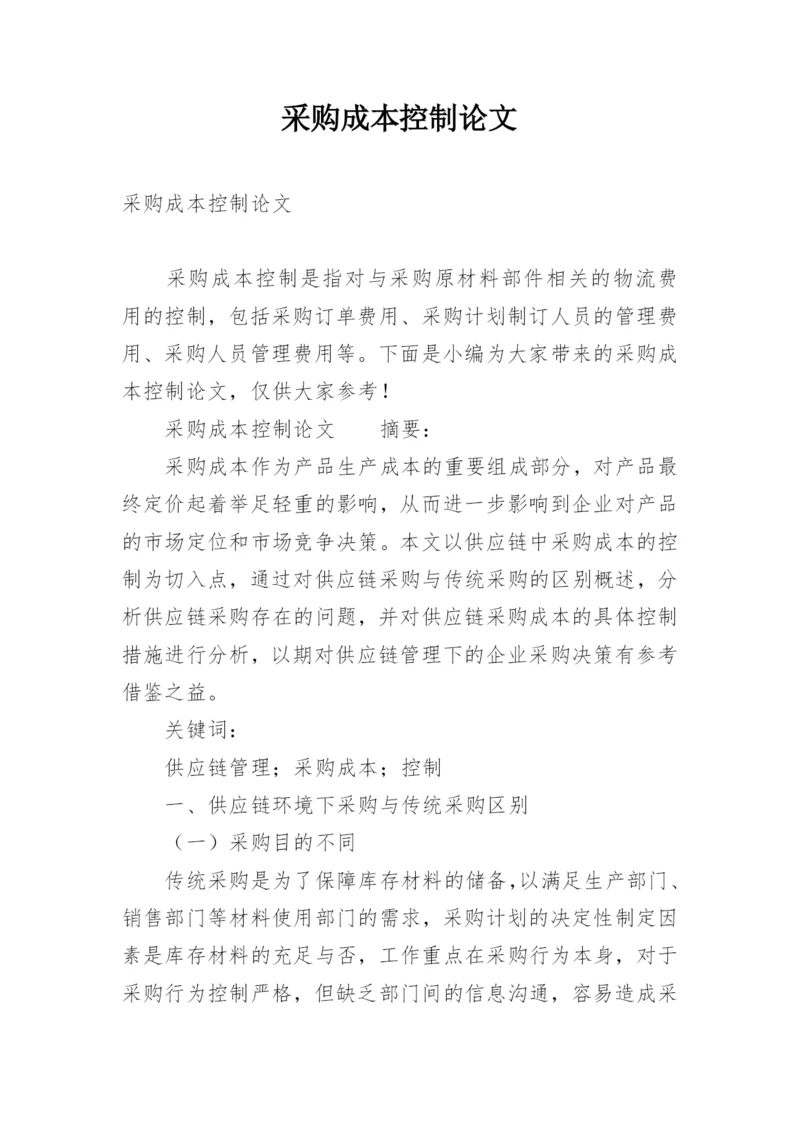 采购成本控制论文精编.docx