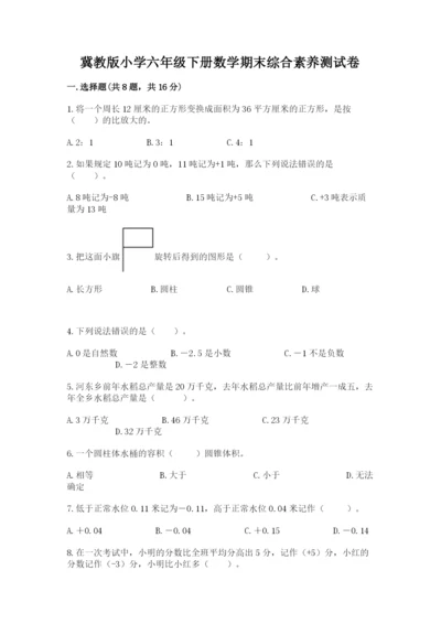 冀教版小学六年级下册数学期末综合素养测试卷【真题汇编】.docx