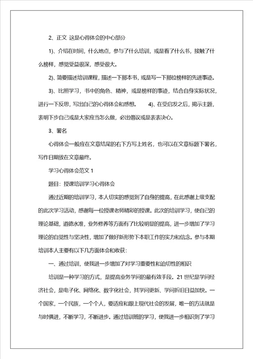 学习心得体会格式范文 个人学习心得感悟