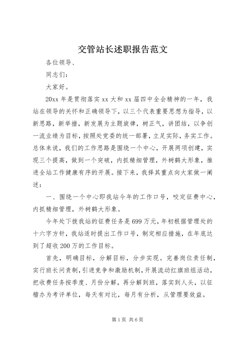 交管站长述职报告范文.docx