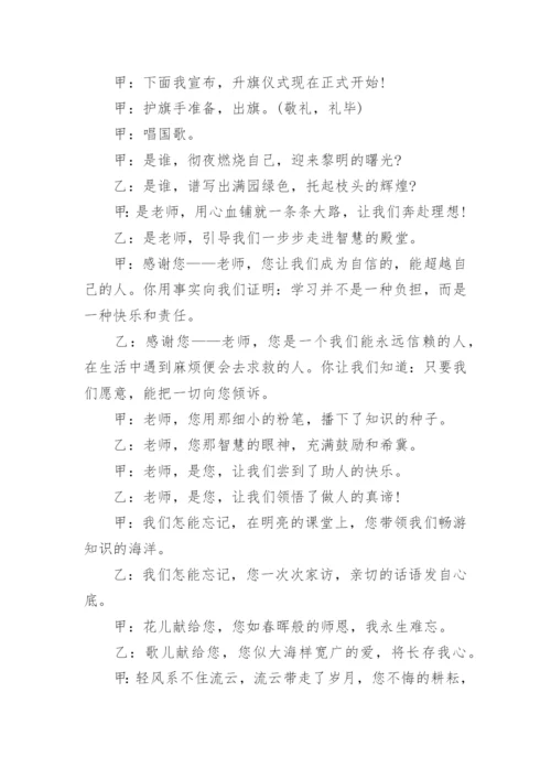 教师节升旗仪式主持词.docx