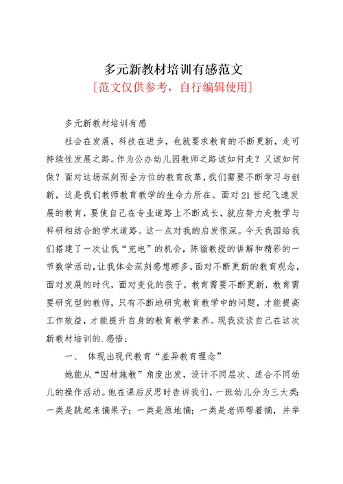 多元新教材培训有感范文(共3页)