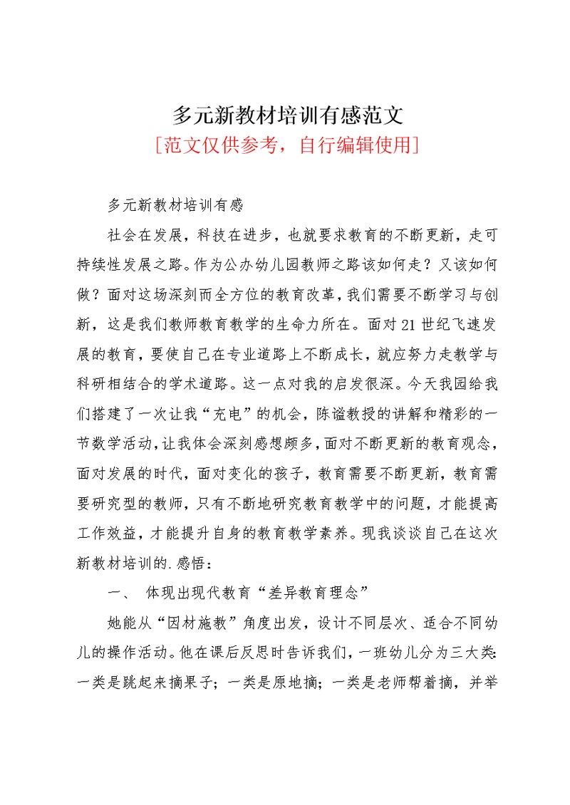 多元新教材培训有感范文(共3页)