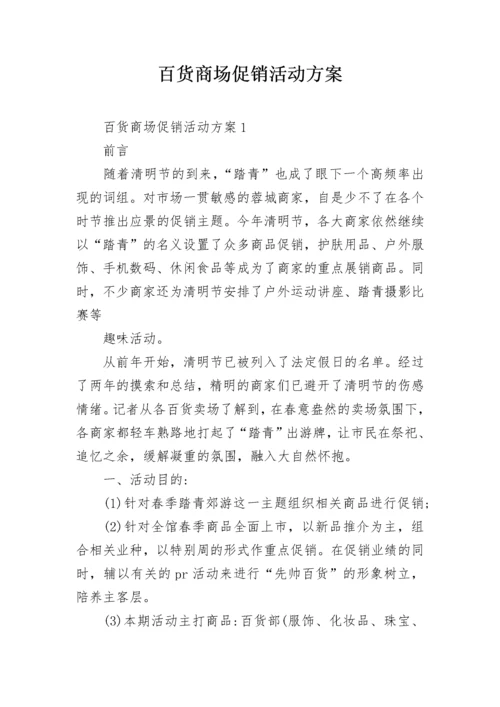 百货商场促销活动方案_1.docx