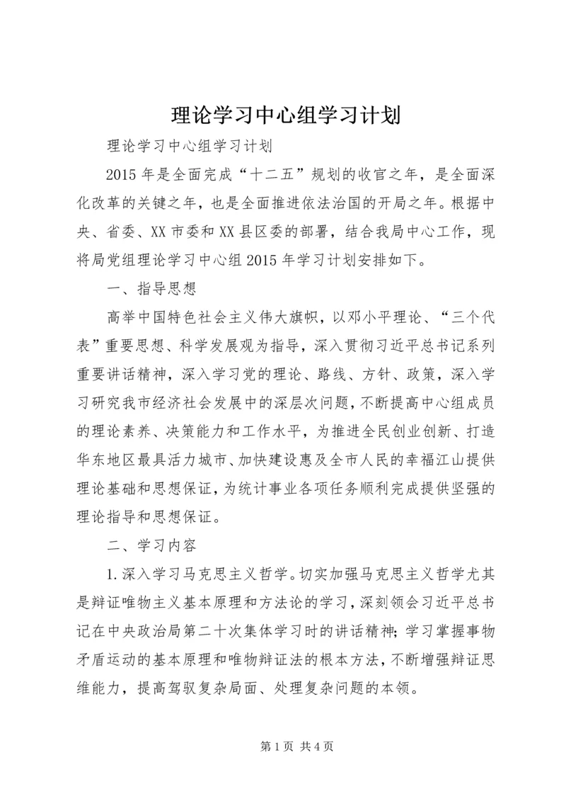 理论学习中心组学习计划.docx