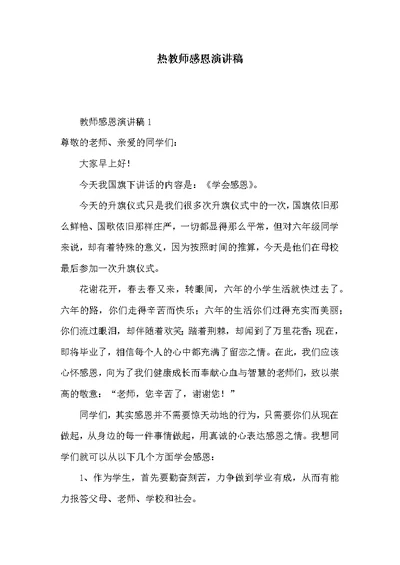 热教师感恩演讲稿